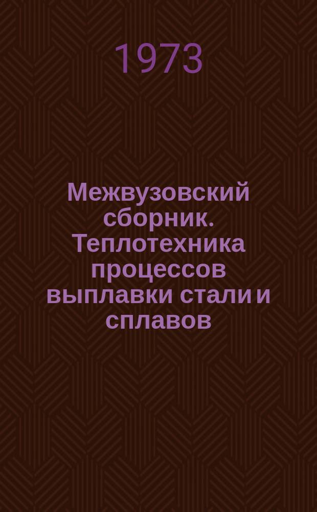 Межвузовский сборник. Теплотехника процессов выплавки стали и сплавов