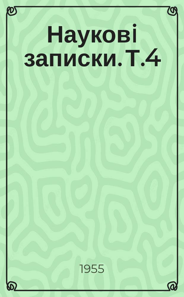 Науковi записки. [Т.4]