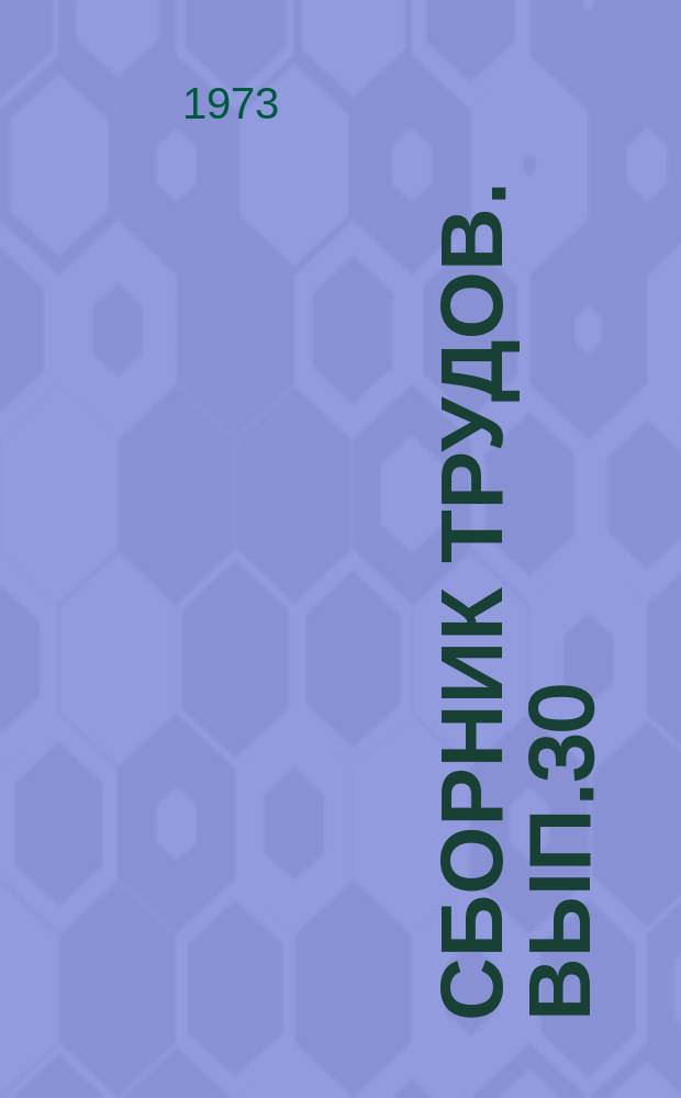Сборник трудов. Вып.30