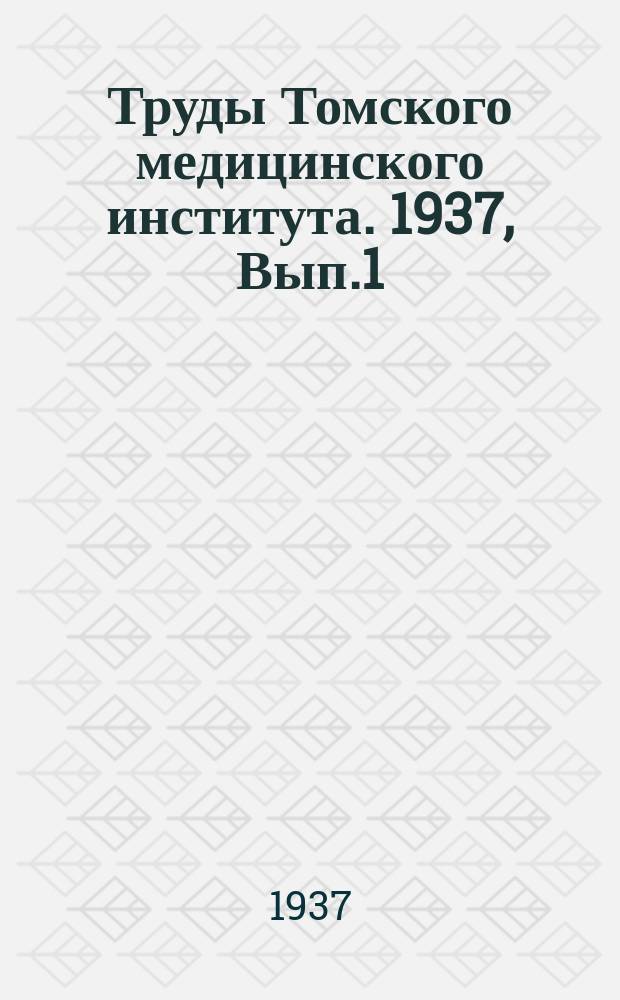 Труды Томского медицинского института. 1937, Вып.1(4), Т.5