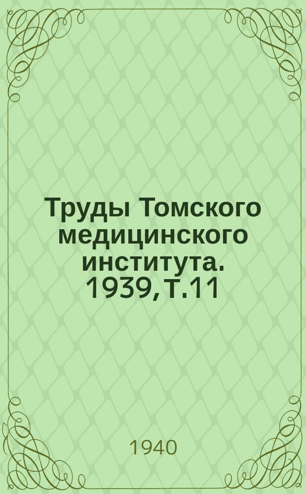 Труды Томского медицинского института. 1939, Т.11