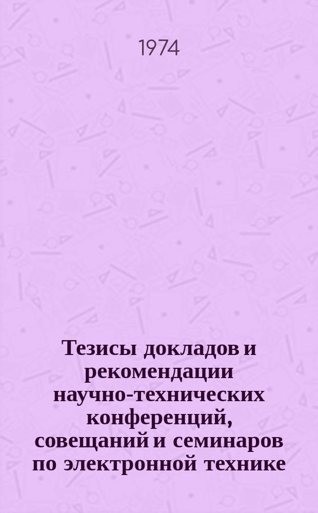 Тезисы докладов и рекомендации научно-технических конференций, совещаний и семинаров по электронной технике. Вып.29 : Проектирование промышленных предприятий