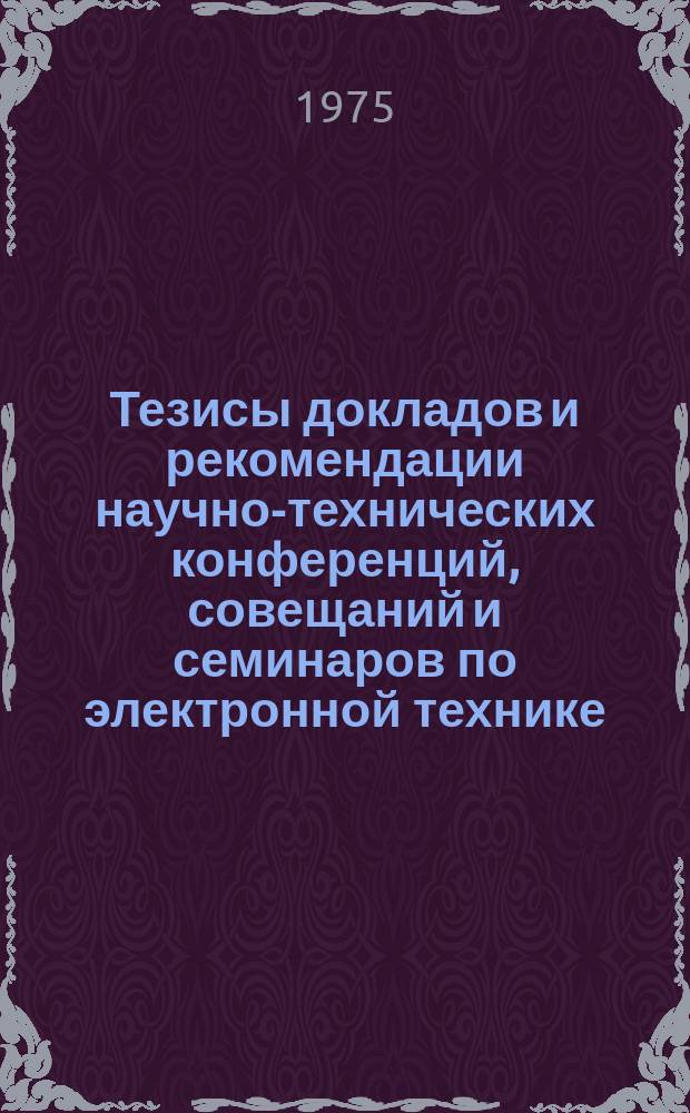 Тезисы докладов и рекомендации научно-технических конференций, совещаний и семинаров по электронной технике. Вып.38 : Прочность и устойчивость конструкций электронных приборов при воздействии механических нагрузок и методы их исследований
