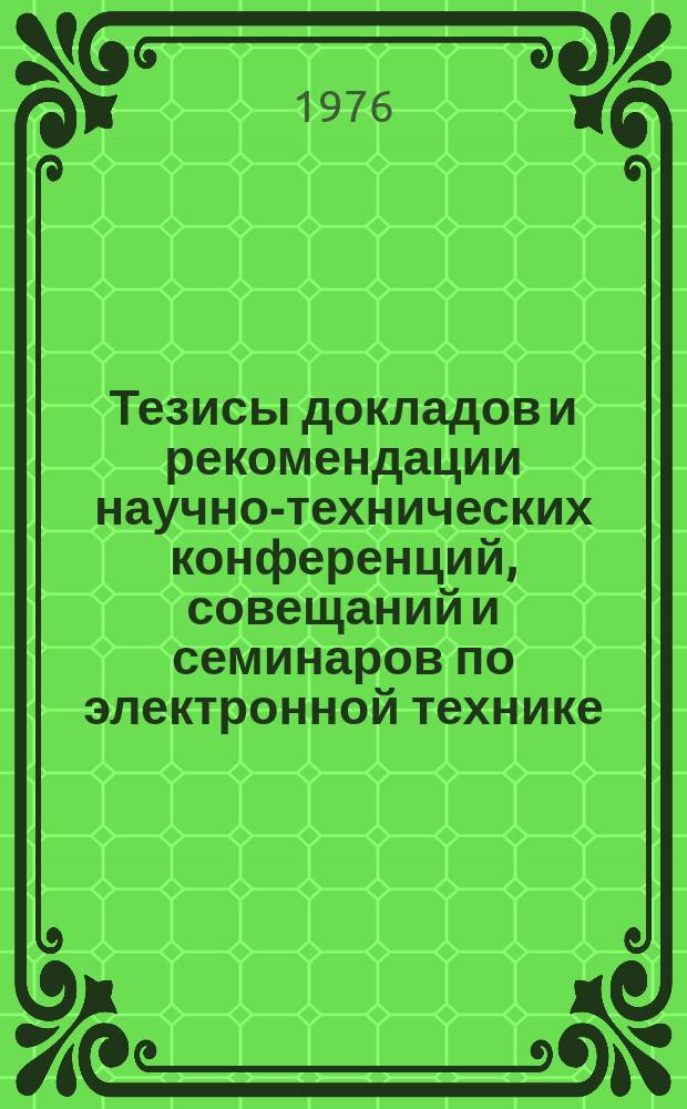 Тезисы докладов и рекомендации научно-технических конференций, совещаний и семинаров по электронной технике. Вып.64 : Методы и средства качества проектирования
