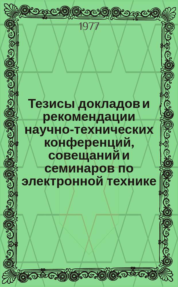Тезисы докладов и рекомендации научно-технических конференций, совещаний и семинаров по электронной технике. Вып.89 : Разработка и внедрение машинных методов проектирования объектов строительства