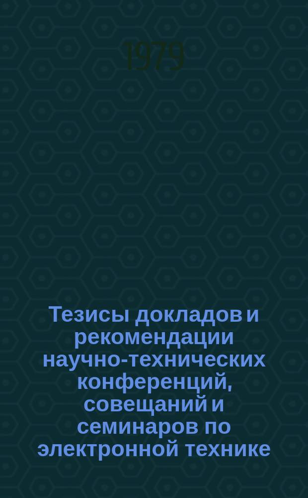 Тезисы докладов и рекомендации научно-технических конференций, совещаний и семинаров по электронной технике. Вып.130 : Совершенствование условий и охраны труда на предприятиях отрасли