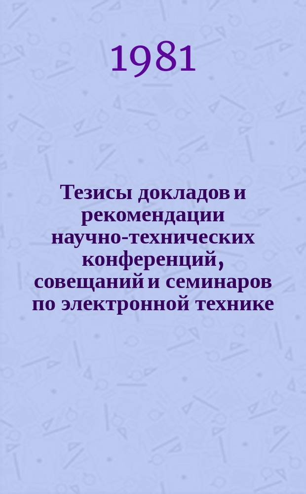 Тезисы докладов и рекомендации научно-технических конференций, совещаний и семинаров по электронной технике. Вып.157 : Условия труда работников электронной промышленности и иммунологическая реактивность организма