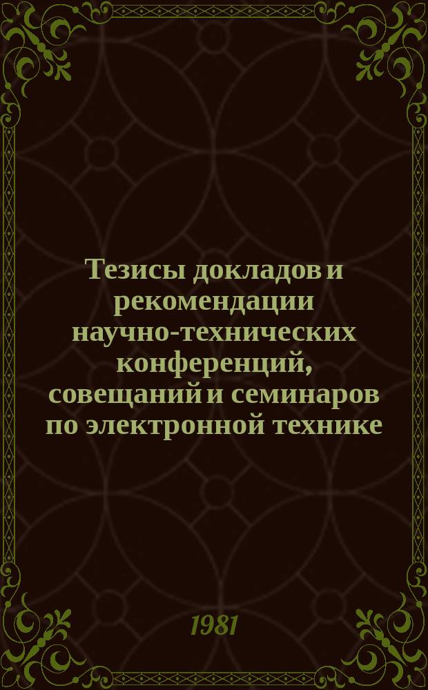 Тезисы докладов и рекомендации научно-технических конференций, совещаний и семинаров по электронной технике. Вып.168 : Физика, технология и диагностика тонкопленочных структур