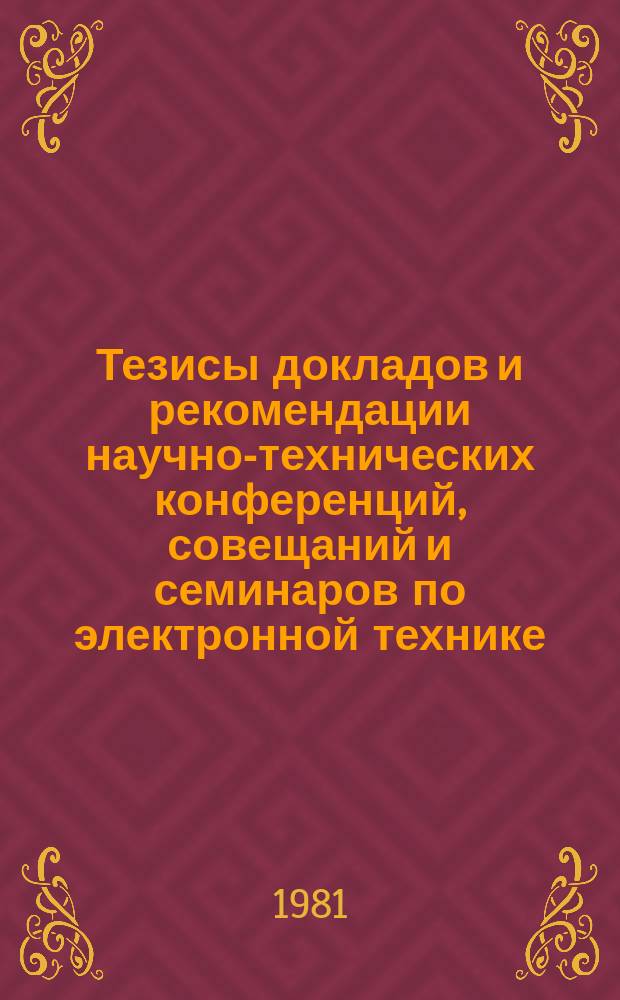 Тезисы докладов и рекомендации научно-технических конференций, совещаний и семинаров по электронной технике. Вып.165 : Физико-термическое оборудование и автоматизация технологических процессов