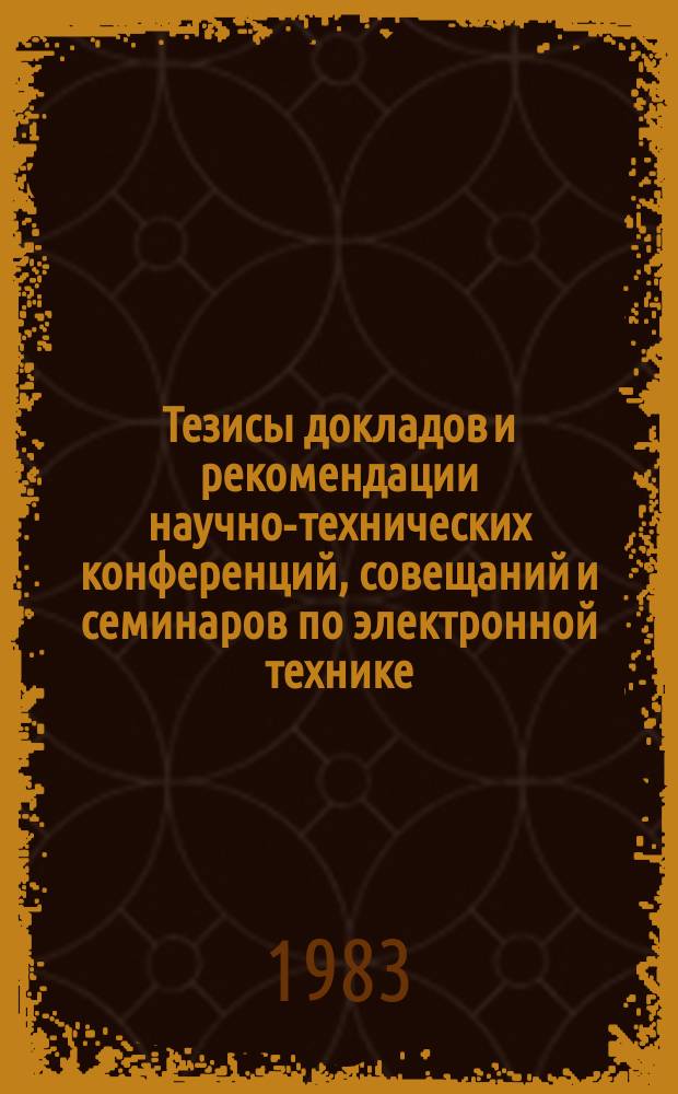 Тезисы докладов и рекомендации научно-технических конференций, совещаний и семинаров по электронной технике. Вып.191 : Проектирование автоматизированных производств