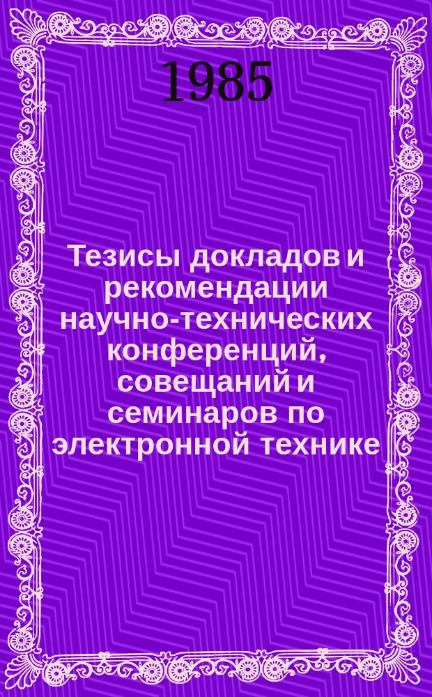 Тезисы докладов и рекомендации научно-технических конференций, совещаний и семинаров по электронной технике. Вып.22? : Аналитическое приборостроение для микроэлектроники: технология получения тонких пленок, физические исследования, оборудование, программное обеспечение