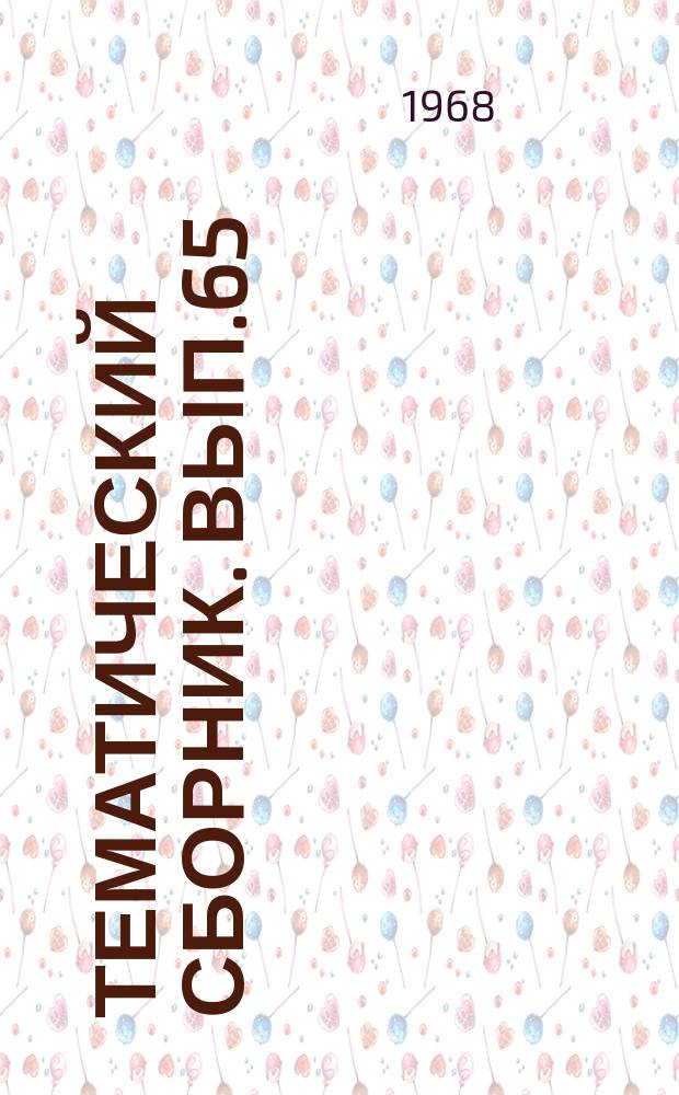 Тематический сборник. Вып.65