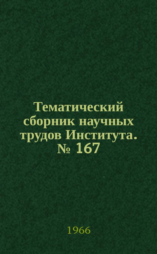 Тематический сборник научных трудов Института. №[167]