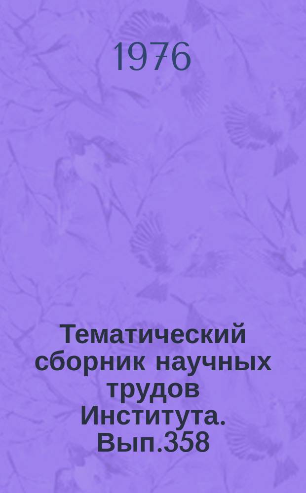 Тематический сборник научных трудов Института. Вып.358 : Вопросы первичной обработки радиолокационной информации