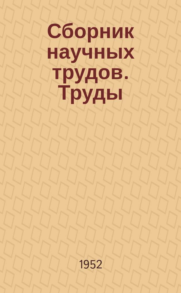Сборник научных трудов. Труды