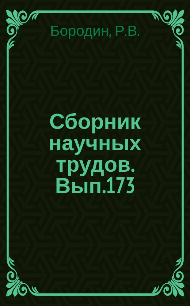 Сборник научных трудов. Вып.173 : Подземные воды межгорной долины реки Ангрен