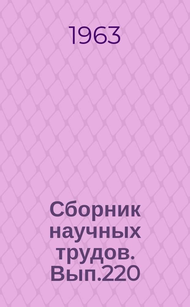 Сборник научных трудов. Вып.220 : (Геология)