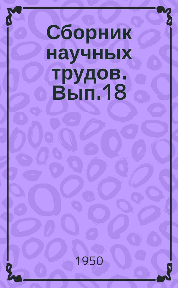 Сборник научных трудов. Вып.18