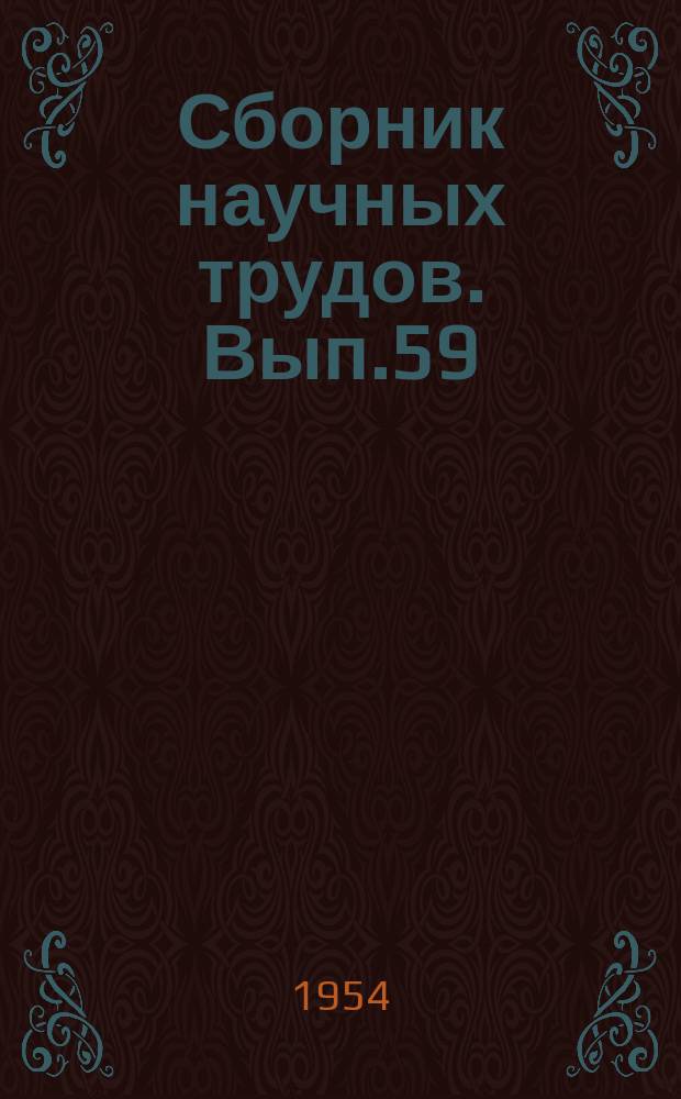 Сборник научных трудов. Вып.59 : (Физиология)