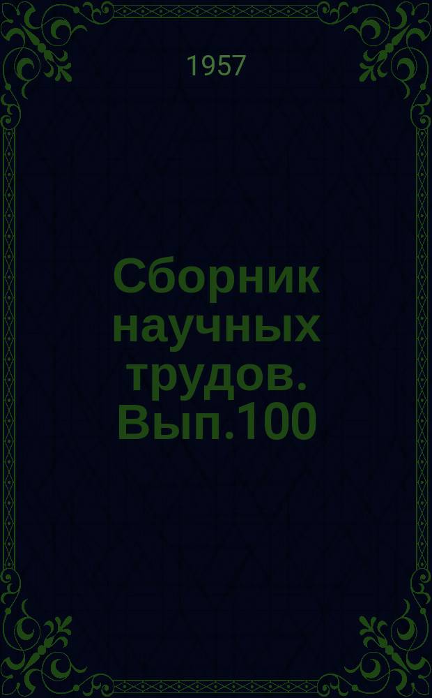Сборник научных трудов. Вып.100 : Люцерна синяя. (Medicago satival). Строение и развитие