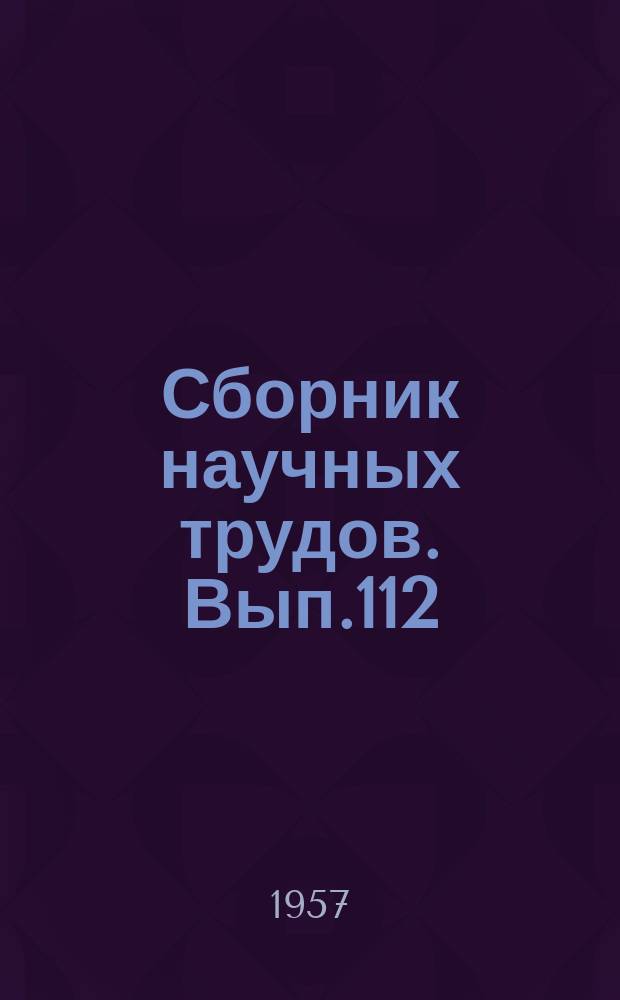 Сборник научных трудов. Вып.112 : Зооплактон озера Кара-Куль. (Памир)