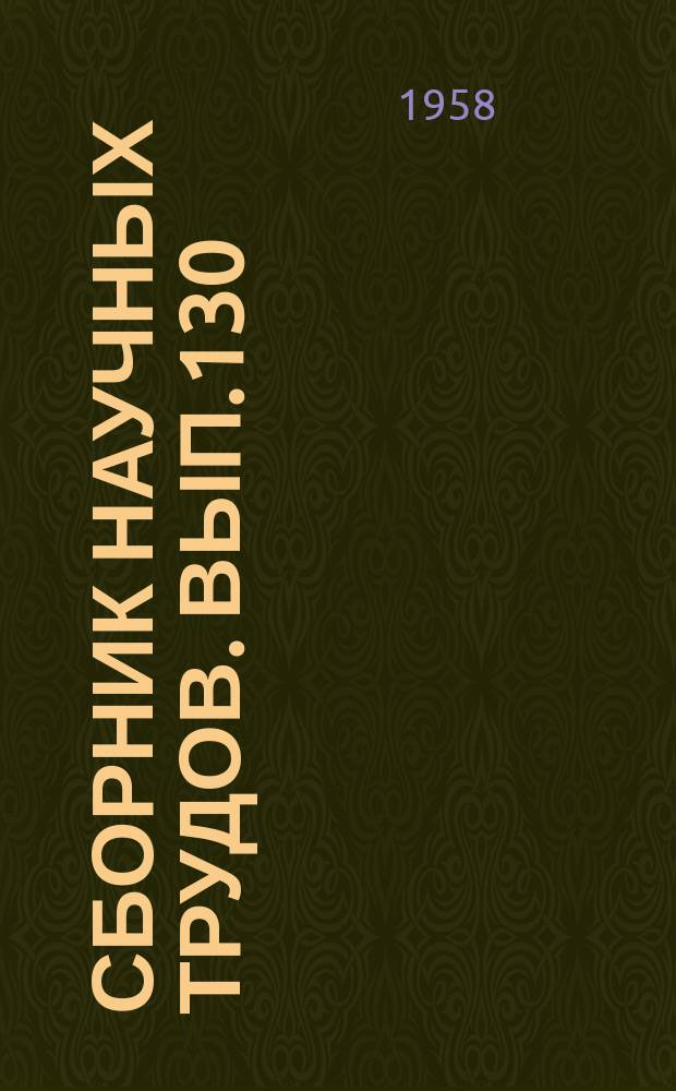 Сборник научных трудов. Вып.130 : Материалы по наземным позвоночным бассейнам реки Кашка-Дарья