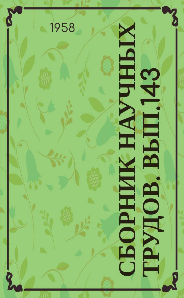 Сборник научных трудов. Вып.143 : Антропологический состав населения Сурхан-Дарьинской области