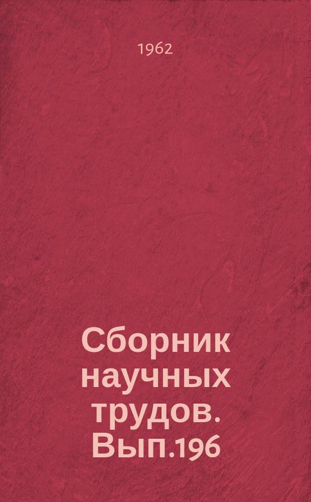 Сборник научных трудов. Вып.196 : Динамика развития и морфология хлопчатника