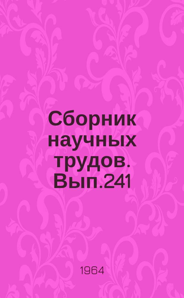 Сборник научных трудов. Вып.241 : Биология и почвоведение