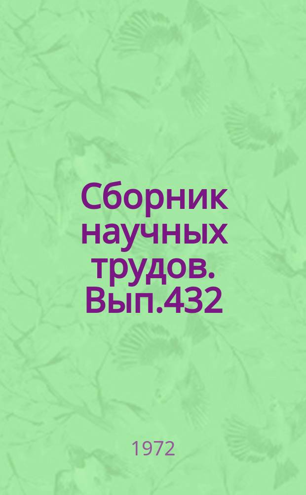 Сборник научных трудов. Вып.432 : Эпигенетические (наложенные) процессы в осадочных формациях