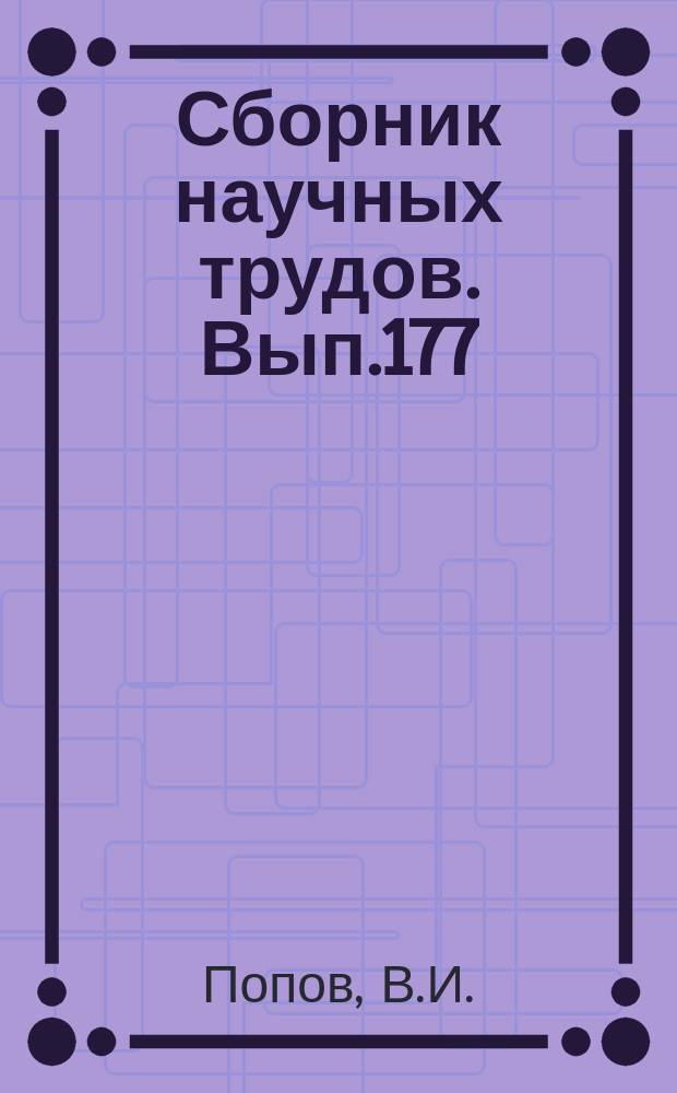 Сборник научных трудов. Вып.177 : Ядерная теория развития земной коры