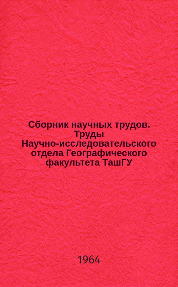 Сборник научных трудов. Труды Научно-исследовательского отдела Географического факультета ТашГУ
