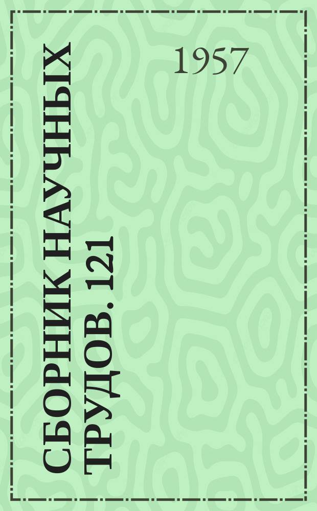 Сборник научных трудов. [121]]