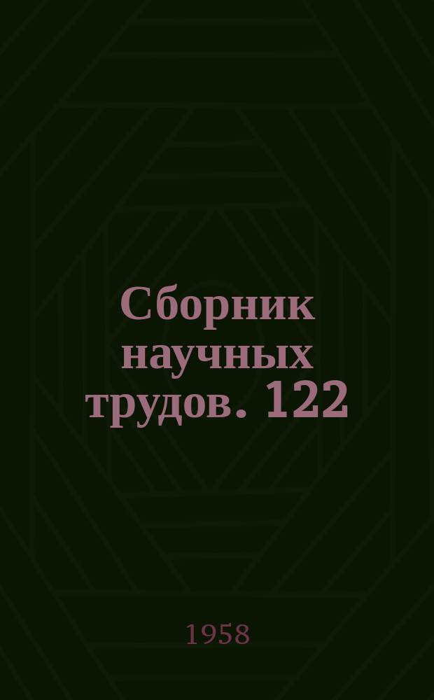 Сборник научных трудов. [122]]