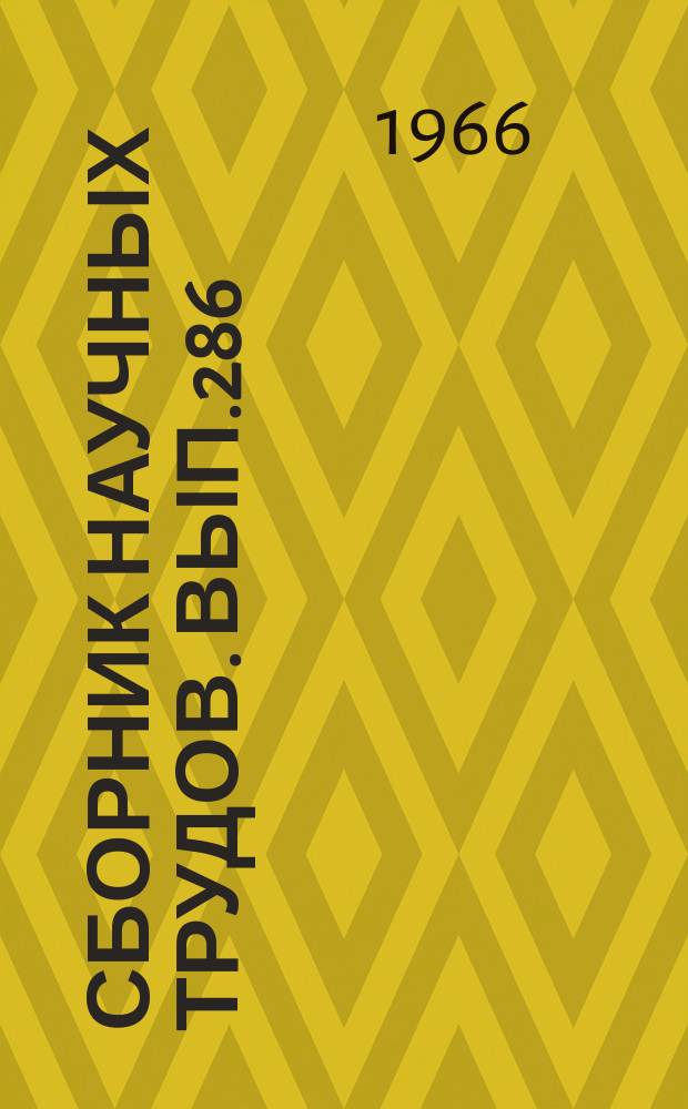 Сборник научных трудов. Вып.286