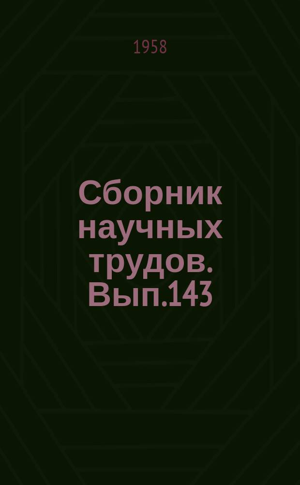 Сборник научных трудов. Вып.143