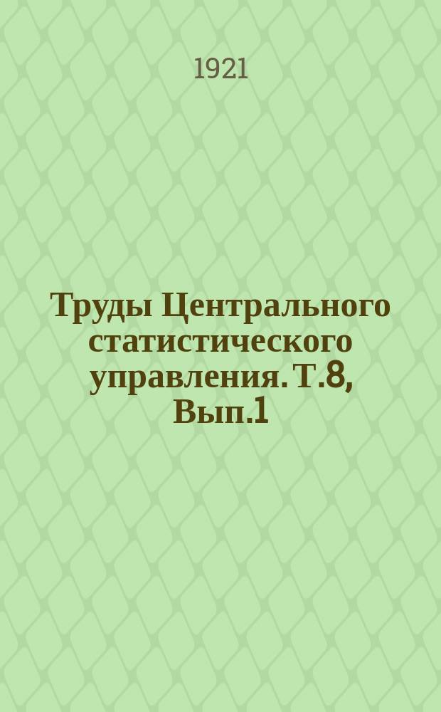 Труды Центрального статистического управления. Т.8, Вып.1