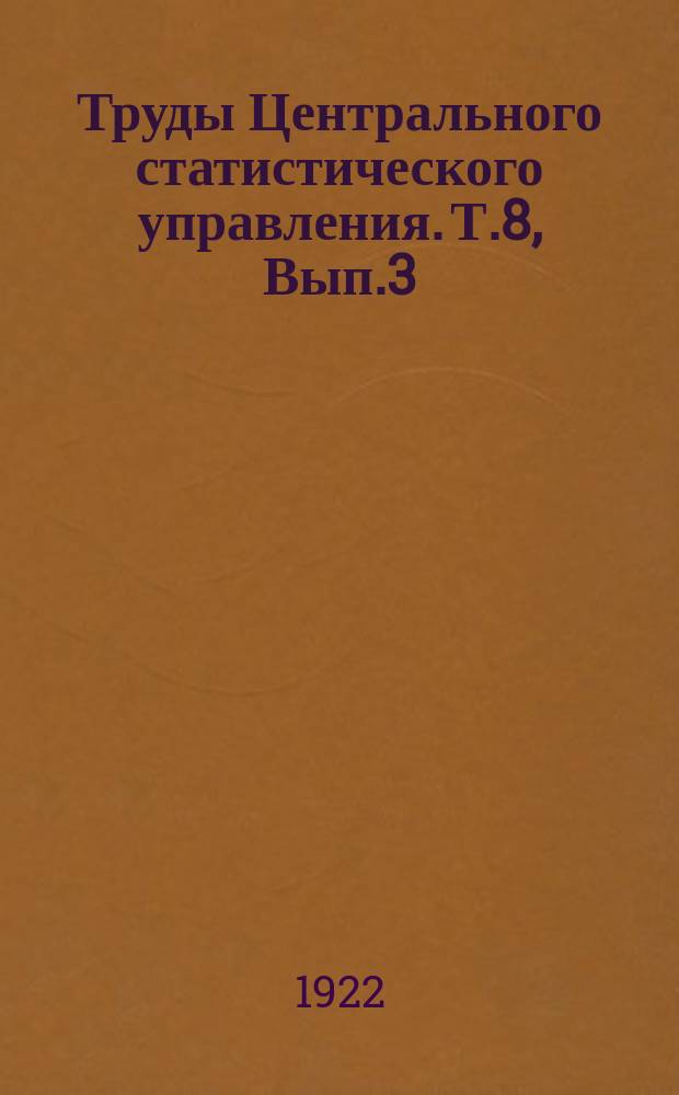 Труды Центрального статистического управления. Т.8, Вып.3