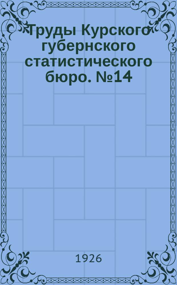 Труды Курского губернского статистического бюро. №14 : Население [Курской губернии] по переписи 1920 года