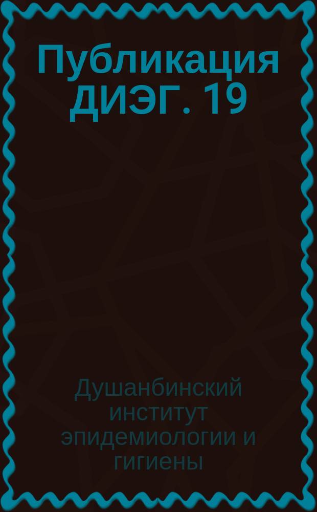 Публикация ДИЭГ. 19
