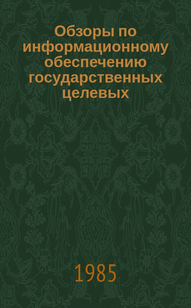 Обзоры по информационному обеспечению государственных целевых (общесоюзных) программ и по проблемам КП НТП стран-членов СЭВ : Обзор. информ. 1985, Вып.6