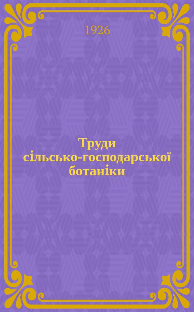 Труди сiльсько-господарської ботанiки