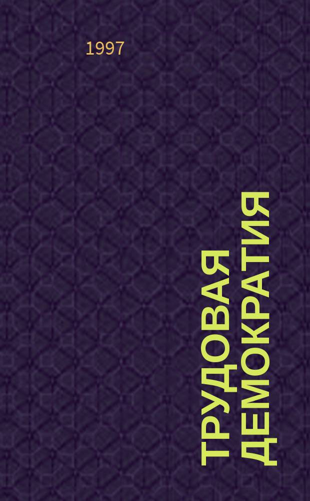 Трудовая демократия : Материалы к учеб. семинарам Шк. труд. демократии. 1997, №3 : Так называемые рыночные реформы, интересы трудящихся и деятельность профсоюзов