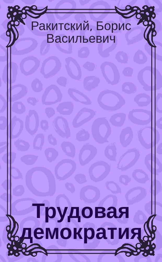 Трудовая демократия : Материалы к учеб. семинарам Шк. труд. демократии. №9 : Социальная политика, социальная защита, самозащита трудящихся в обществе