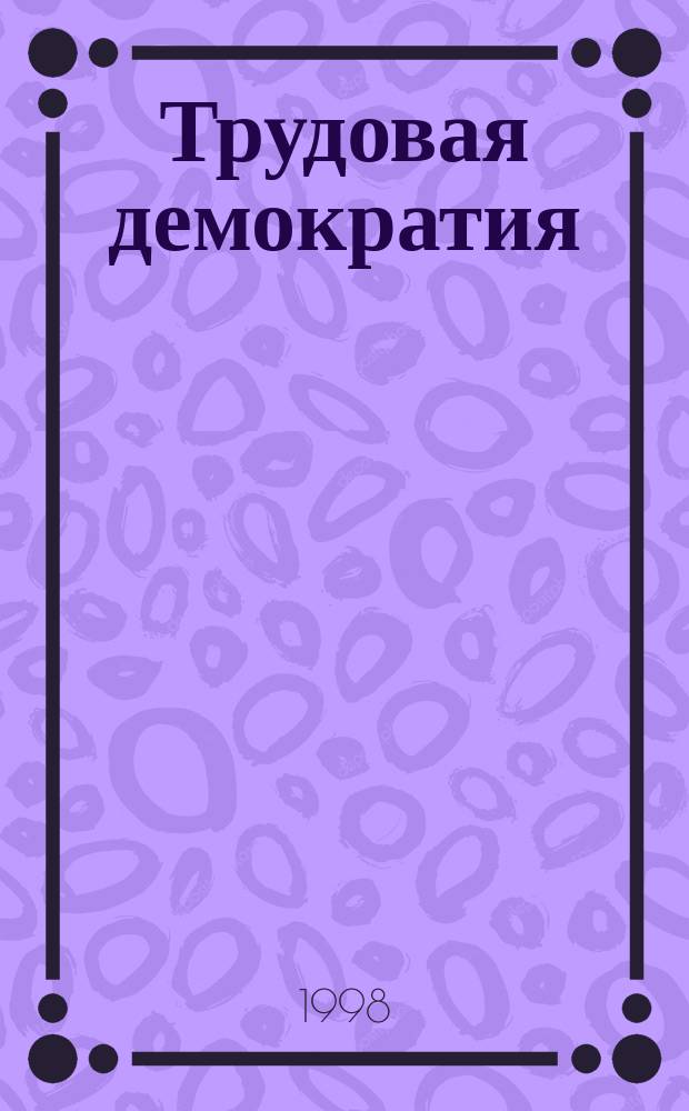 Трудовая демократия : Материалы к учеб. семинарам Шк. труд. демократии. №12 : Профсоюзное образование в поисках собственной идеологии