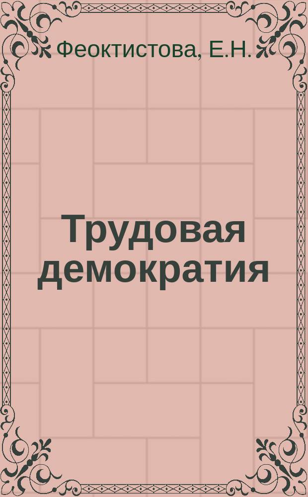 Трудовая демократия : Материалы к учеб. семинарам Шк. труд. демократии. №13 : Положение женщин