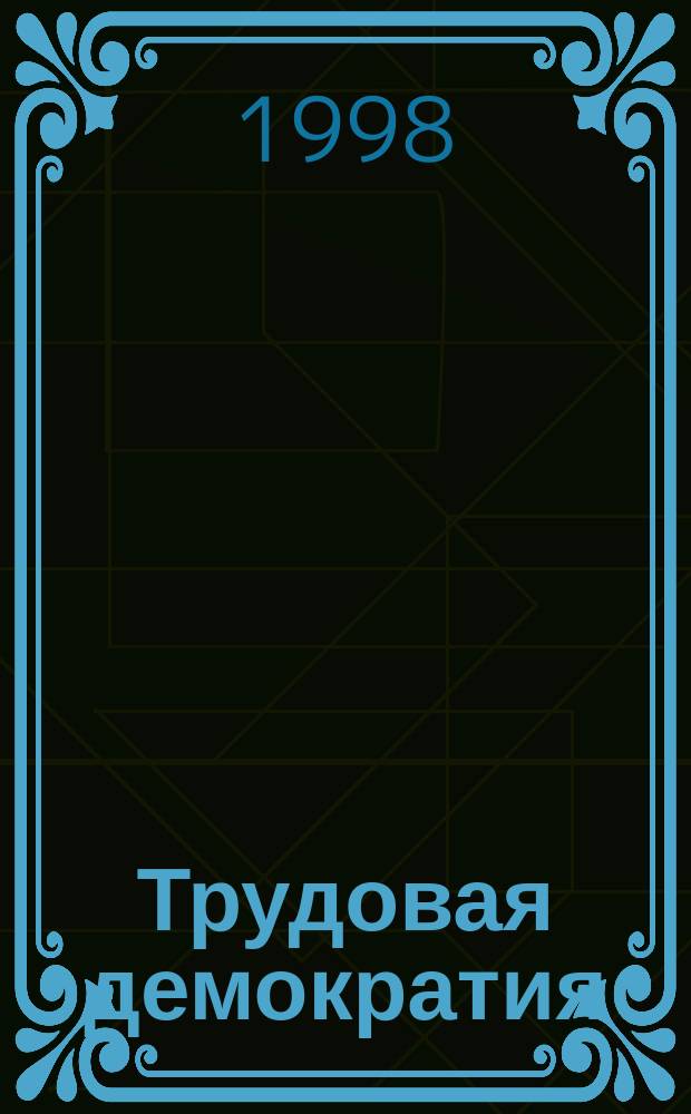 Трудовая демократия : Материалы к учеб. семинарам Шк. труд. демократии. №16 : Педагогика угнетенных