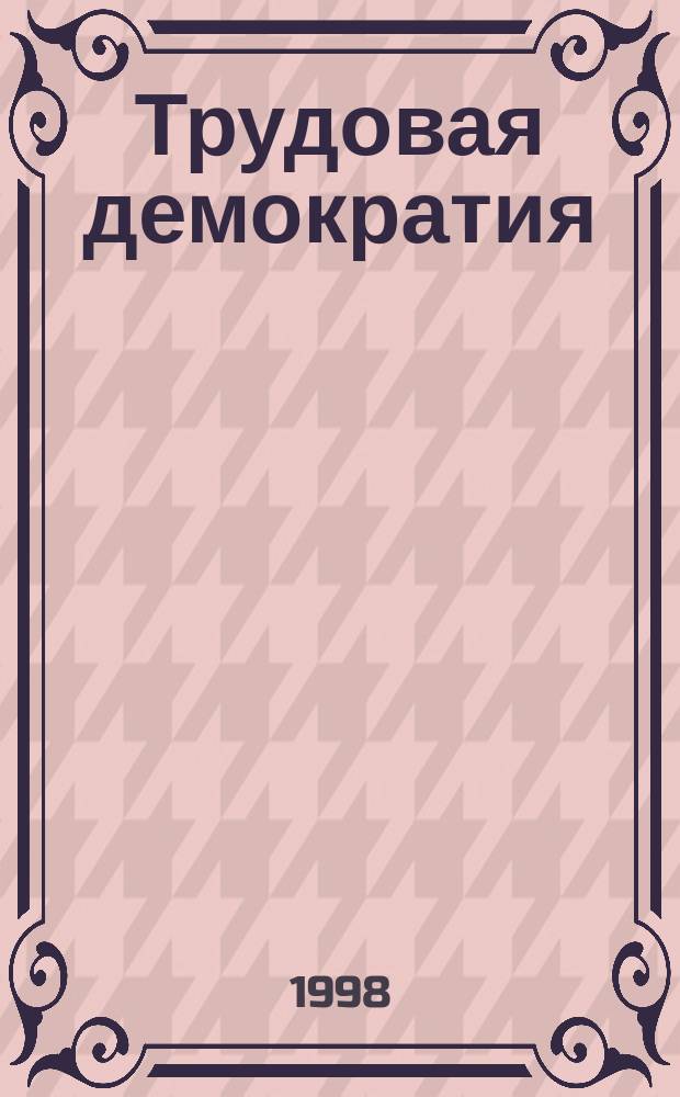 Трудовая демократия : Материалы к учеб. семинарам Шк. труд. демократии. №18 : Говорят рабочие Кировского завода