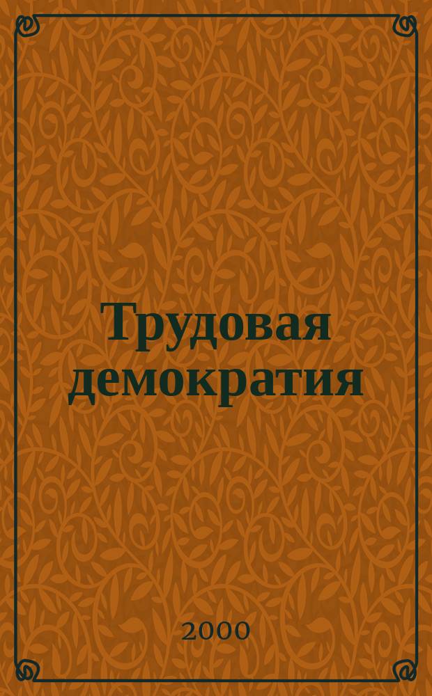Трудовая демократия : Материалы к учеб. семинарам Шк. труд. демократии. №27 : Уровень и перспективы демократического действия трудящихся