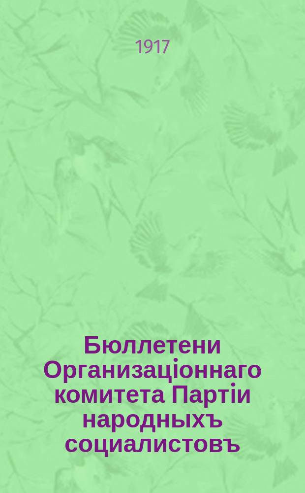 Бюллетени Организацiоннаго комитета Партiи народныхъ социалистовъ